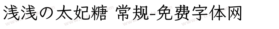 浅浅の太妃糖 常规字体转换